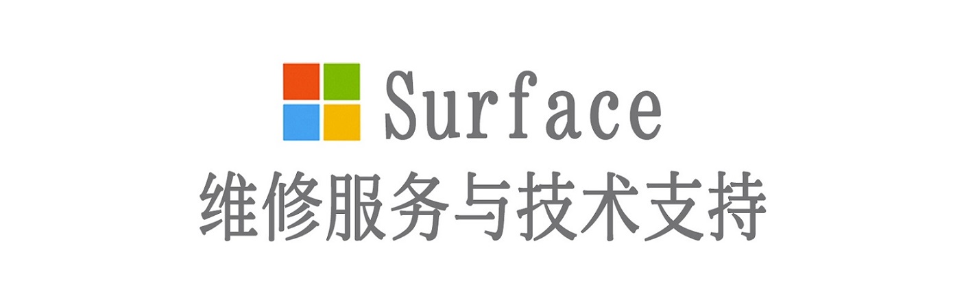 金东surface产品维修服务中心