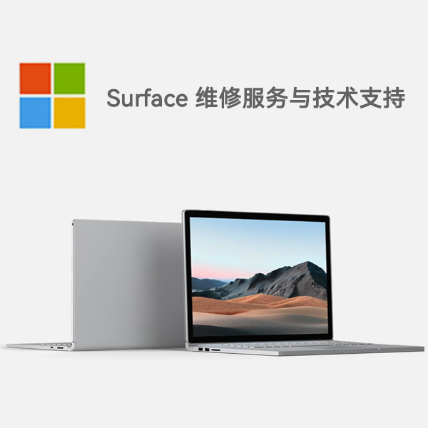 金东surface产品维修服务电话